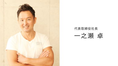 代表あいさつ