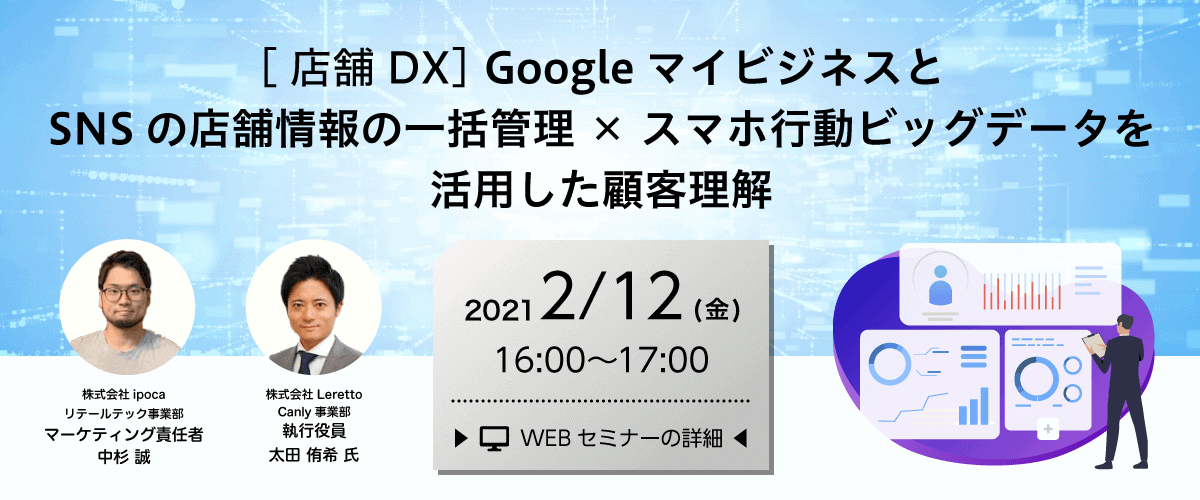 2/12(金)【店舗DX】GoogleマイビジネスとSNSの店舗情報の一括管理×スマホ行動ビッグデータを活用した顧客理解