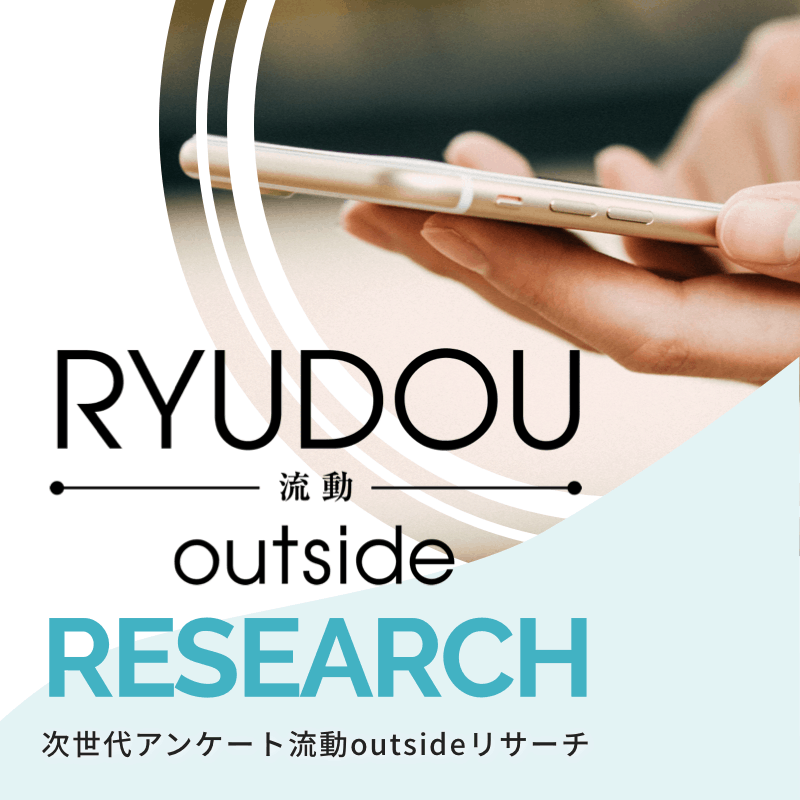 ターゲティングに合わせてアンケート配信!流動outsideリサーチ