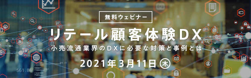 3月11日(木)リテール顧客体験DX〜小売流通業界DXに必要な対策と事例とは〜