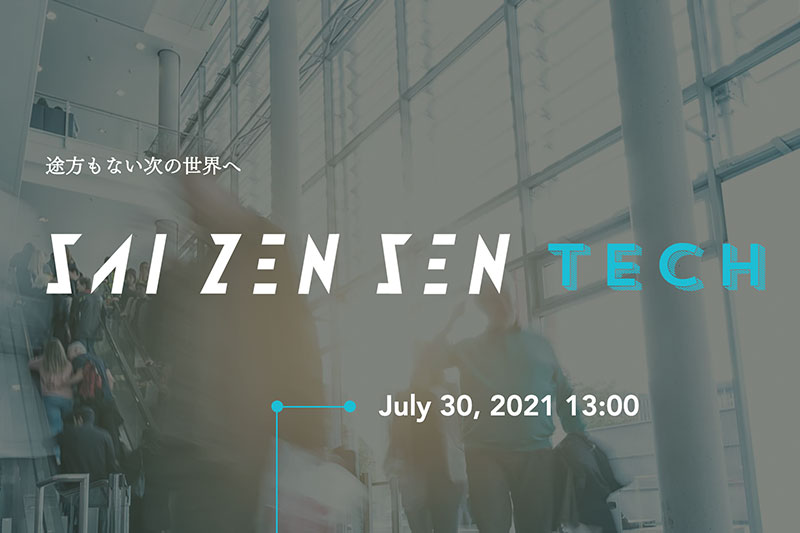 7月30日(金) 西海クリエイティブカンパニー社 主催のカンファレンス「SAI |ZEN SEN」にて登壇します！