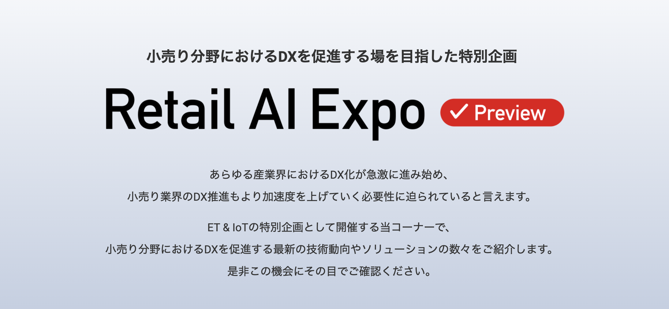 2021年11月17日(水)– 19日(金) Retail AI EXPO Previewに出展します！
